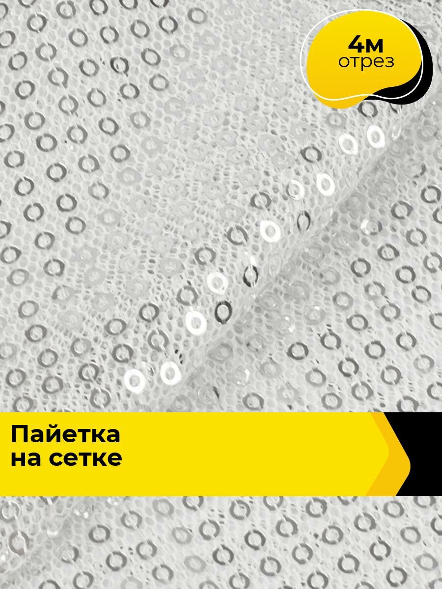 Ткань блестящая для шитья и рукоделия Пайетка на сетке 4 м*130 см, цвет белый