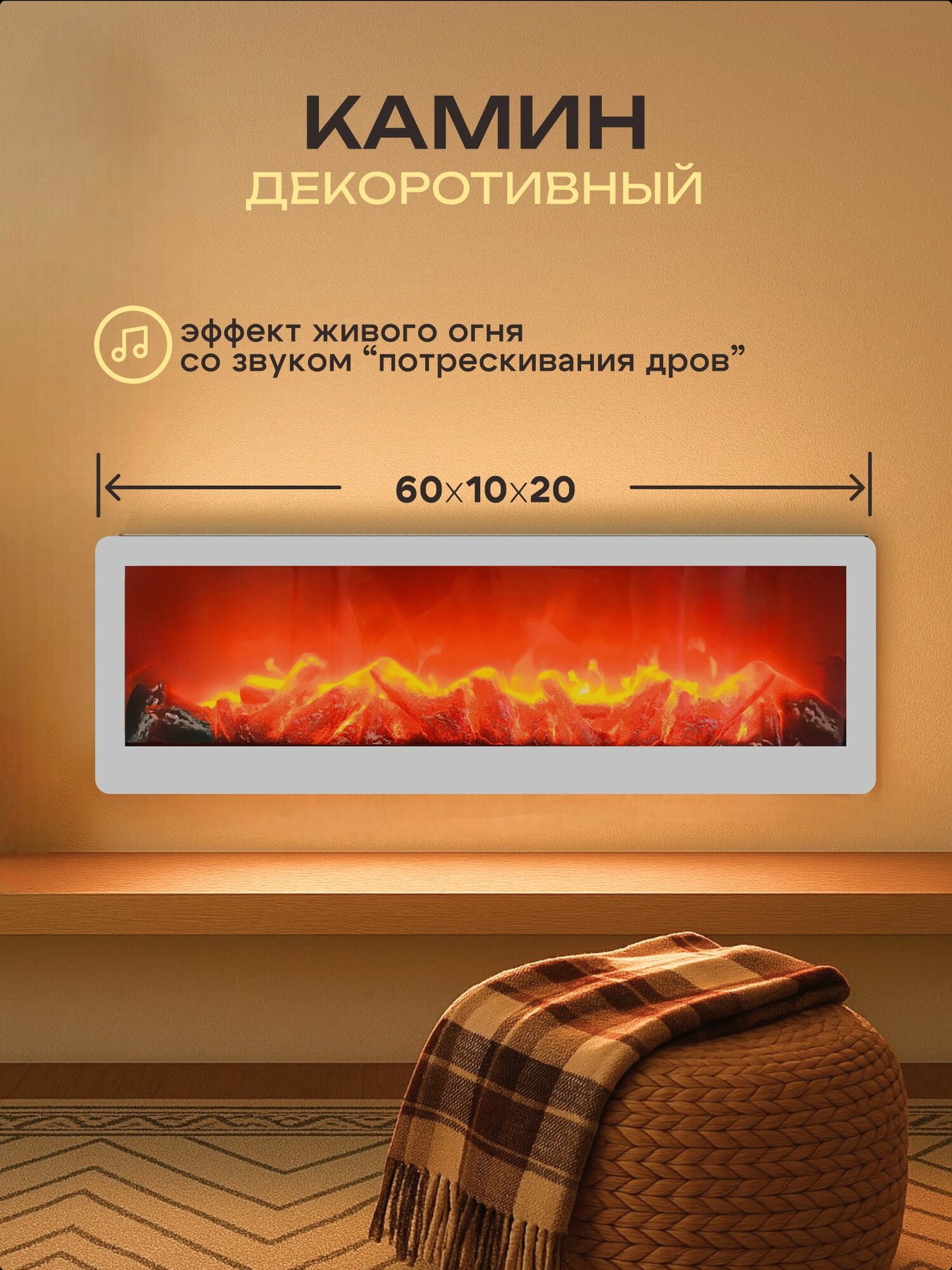 Камин декоративный электрический со звуком электрокамин белый
