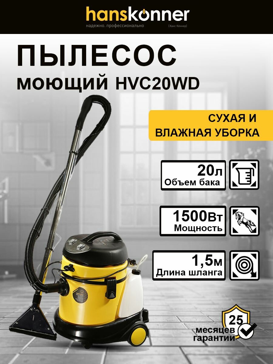 Пылесос моющий Hanskonner HVC20WD, 1500Вт, 20л, сухая и влажная уборка