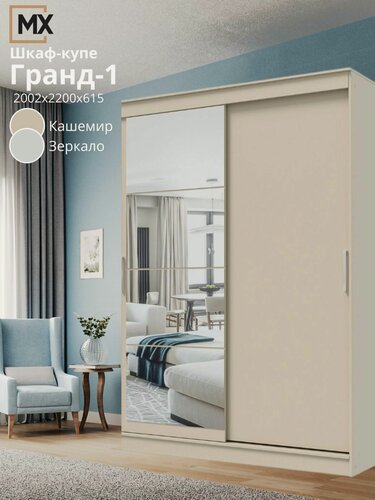 Изображение товара Шкаф-купе Гранд 2.0 Кашемир ЛДСП/ Зеркало, с ящиками, полками, штангой для дома 2002х2200х615 мебельный РАЙ