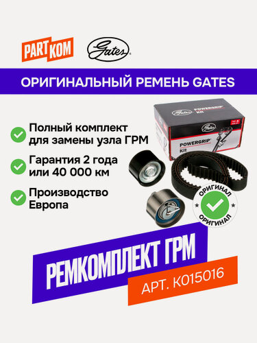 Изображение товара Ремкомплект привода ГРМ GATES K015016 для а/м Audi 80-100, Seat Ibiza, Volkswagen Golf, Passat