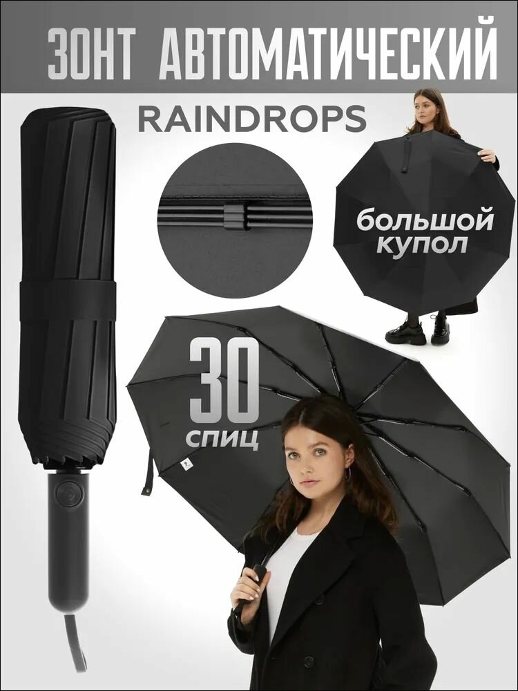Смарт-зонт RAINDROPS черный