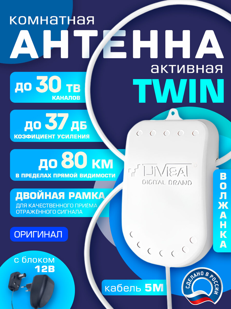 Антенна для цифрового тв комнатная с усилителем TWIN 12В 5 м