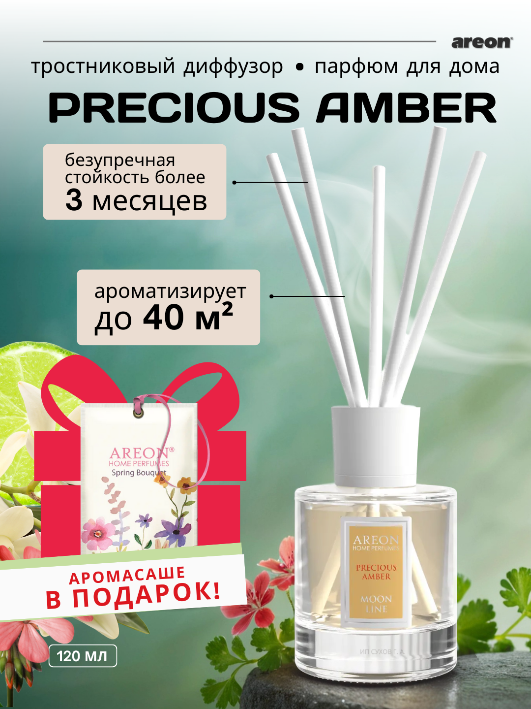 Ароматизатор воздуха Areon Moon Line, аромат Precious Amber, диффузор с палочками, 120 мл + аромасаше в подарок