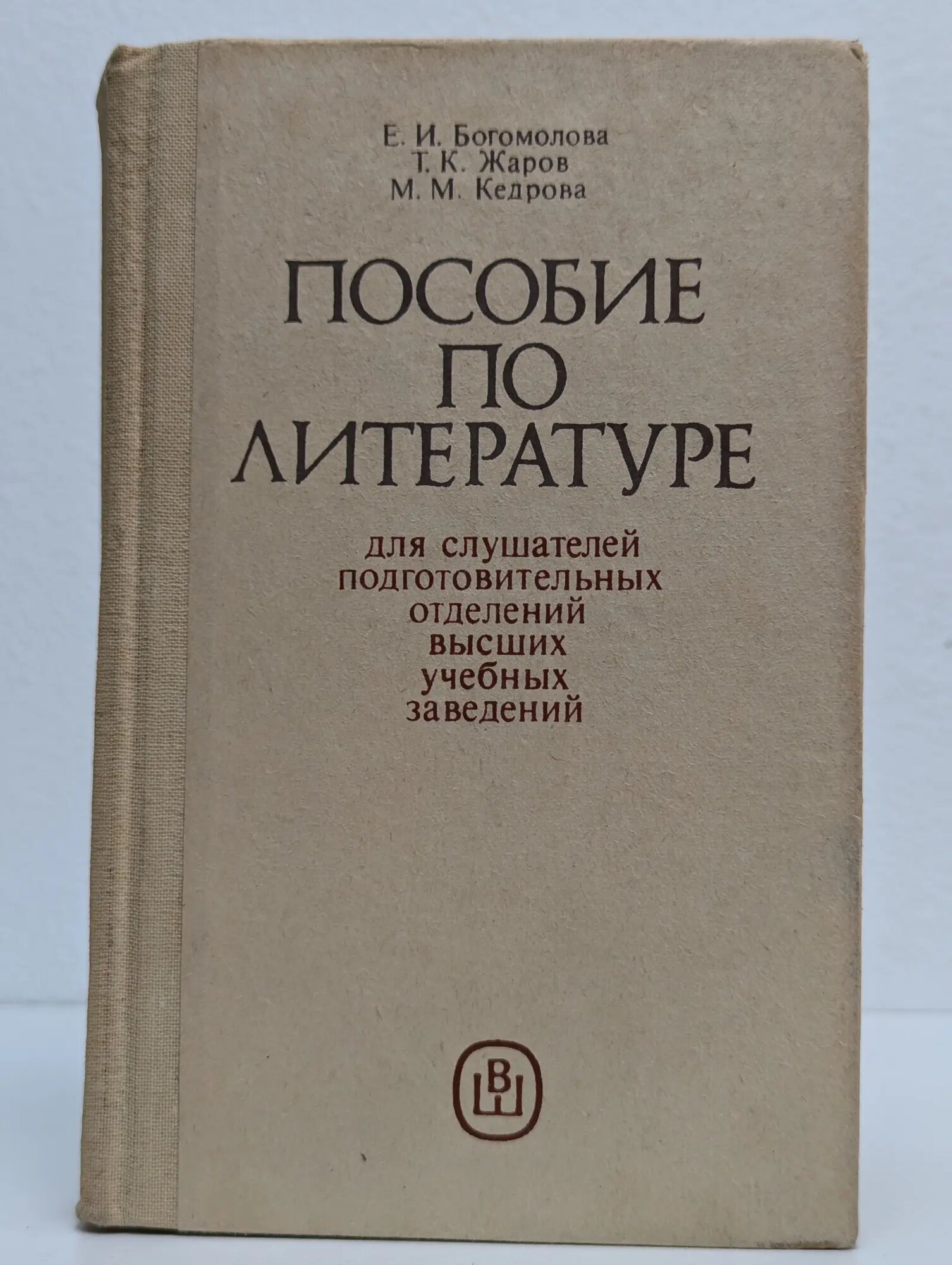 Пособие по литературе для слушателей подготовительных отделений высших учебных заведений Богомолова Евгения Ивановна Жаров Тимофей Климович Кедрова Мария Михайловна 1986