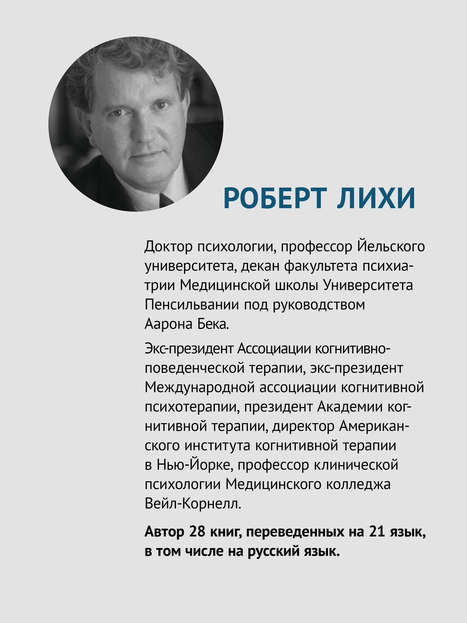 Преодоление сопротивления в когнитивной терапии / Роберт Лихи / книга по КПТ и психотерапии — фото 1