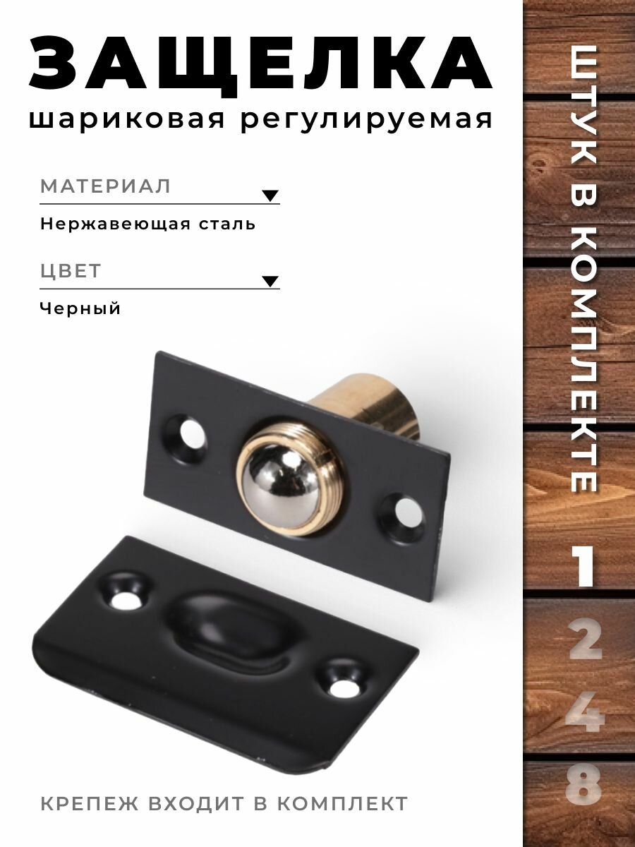 Защелка дверная шариковая BRANTE регулируемая черный