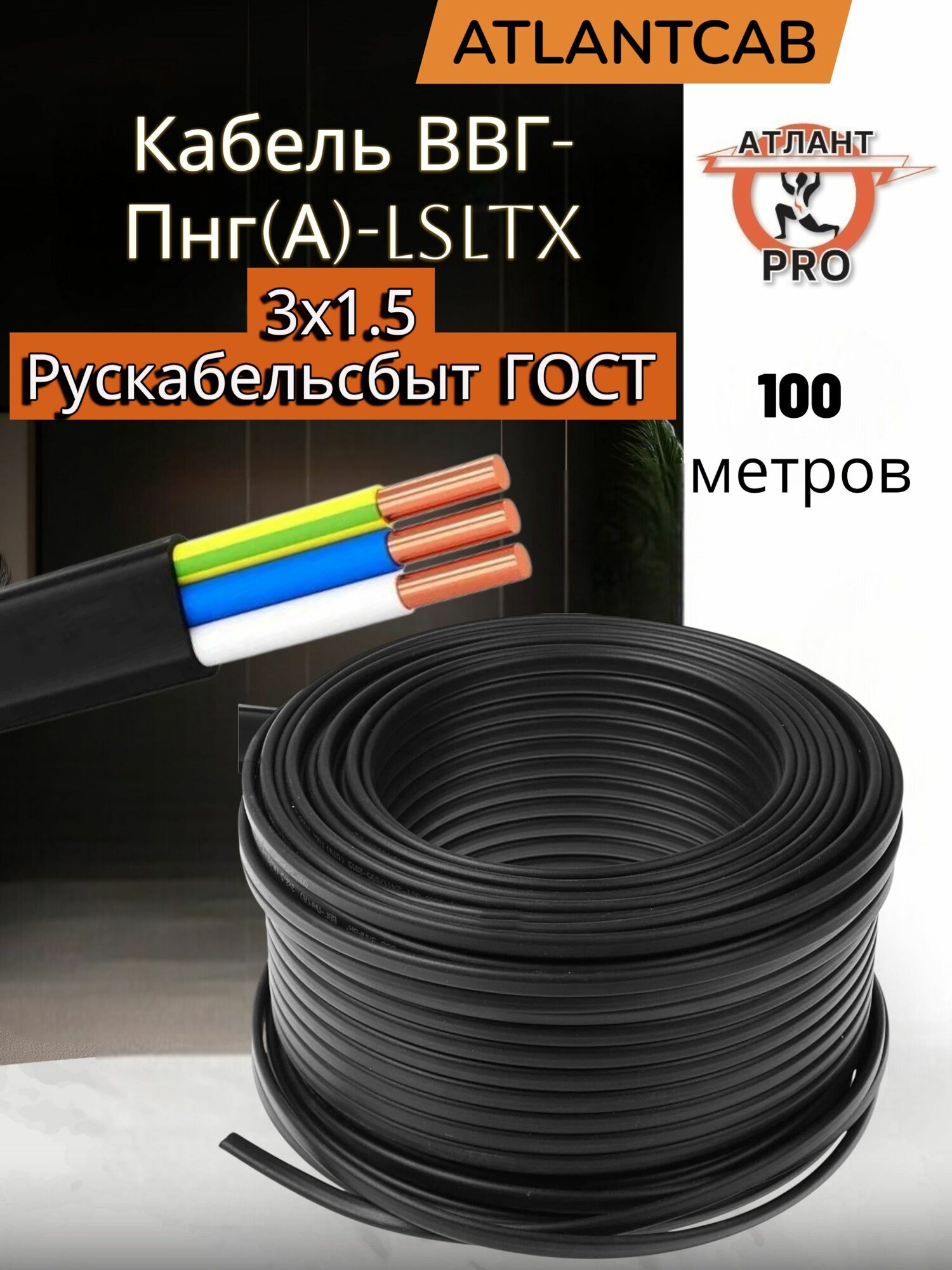 Кабель ВВГ-Пнг(А)-LSLTx 3х1.5 Рускабельсбыт ГОСТ 100м