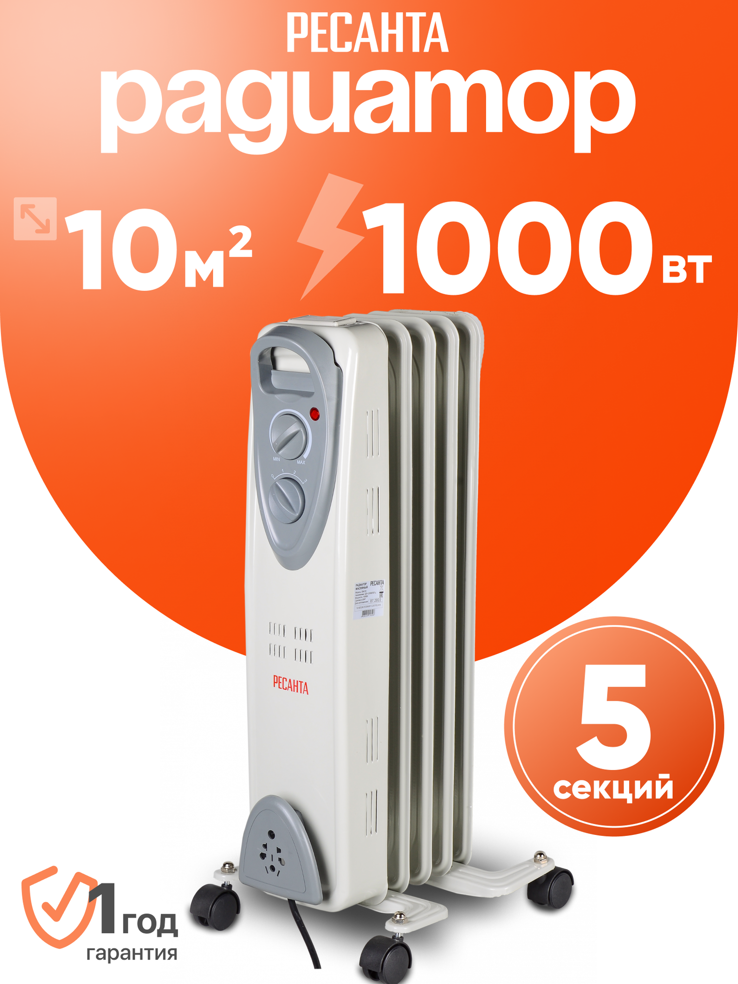 Масляный радиатор Ресанта ОМ-5Н 1000 Вт 5 секций 15 м² термостат