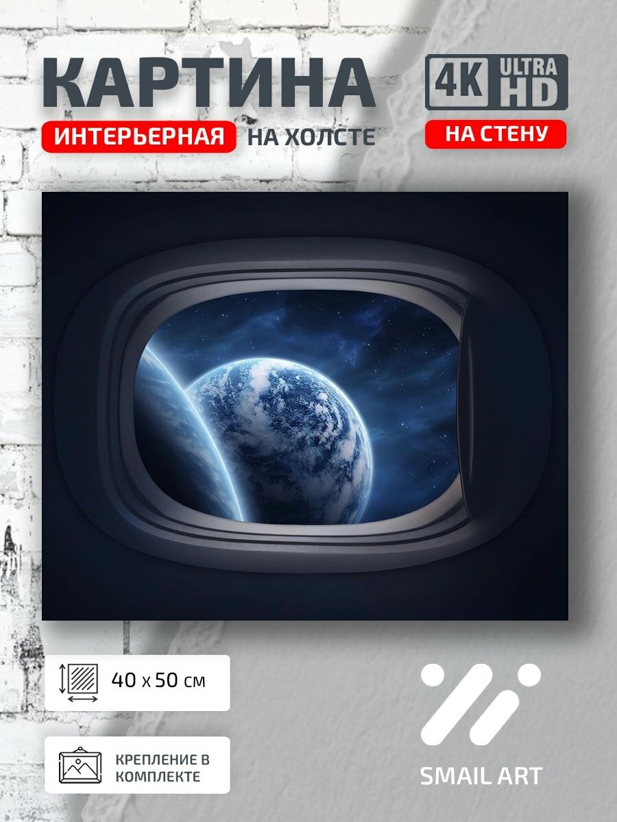 Картина на холсте интерьерная 40 на 50 на стену Space Window для кабинета абстракция