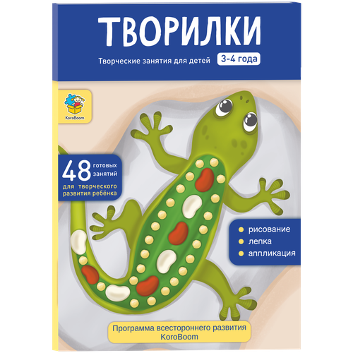 фото Папка для творческих заданий koroboom "творилки. от 3 до 4 лет", развивающий набор из 48 занятий для детей, готовые шаблоны для лепки, рисования и аппликаций