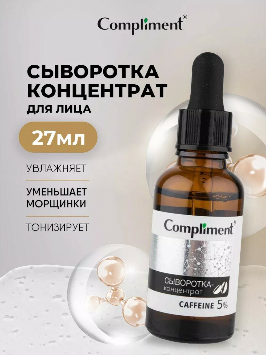Сыворотка-концентрат Caffeine 5% (стирает следы усталости и стресса) Compliment 27мл
