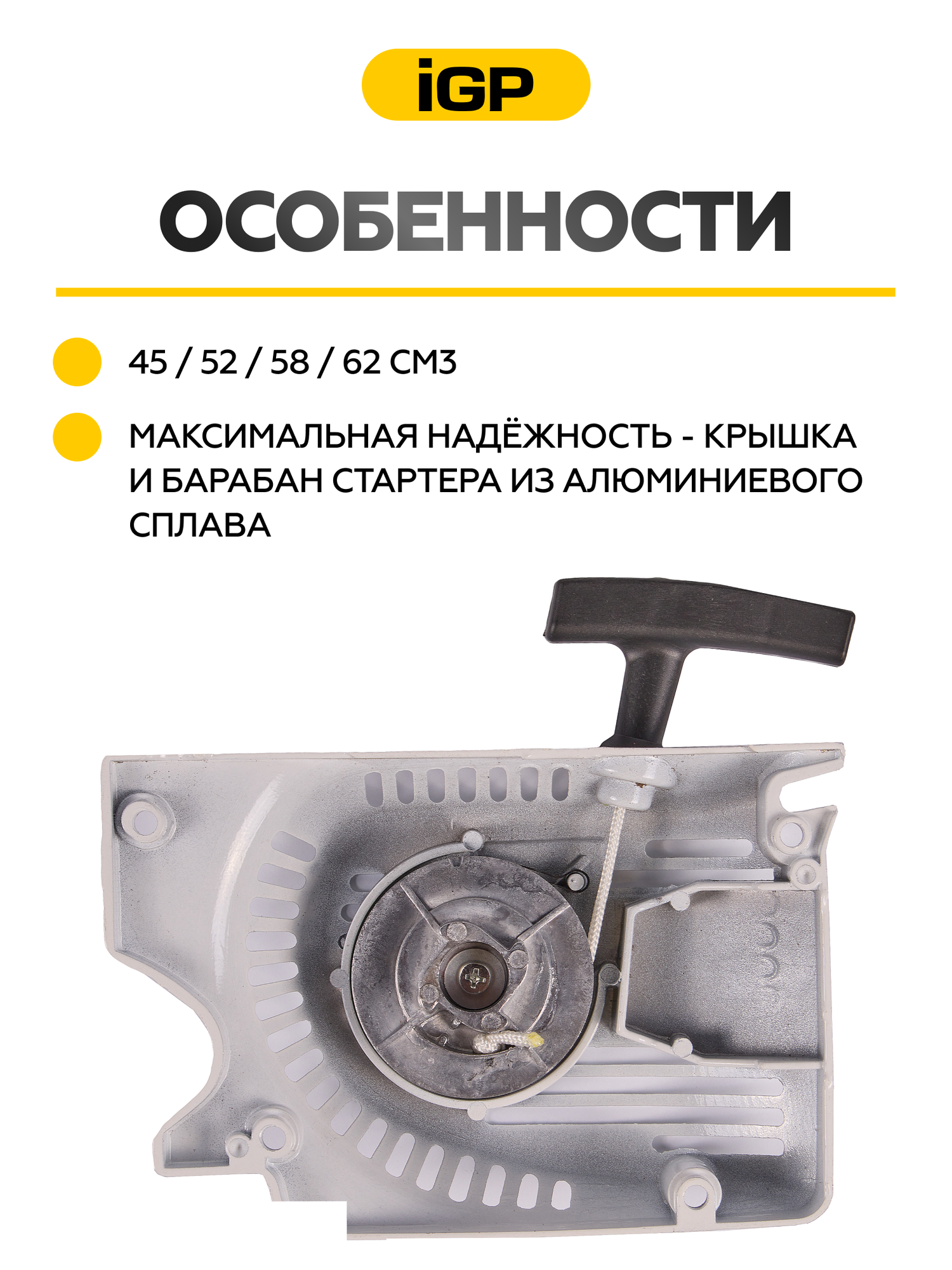Стартер в сборе (металл) для бензопилы 4500-6200 металл от iGP — фото 1