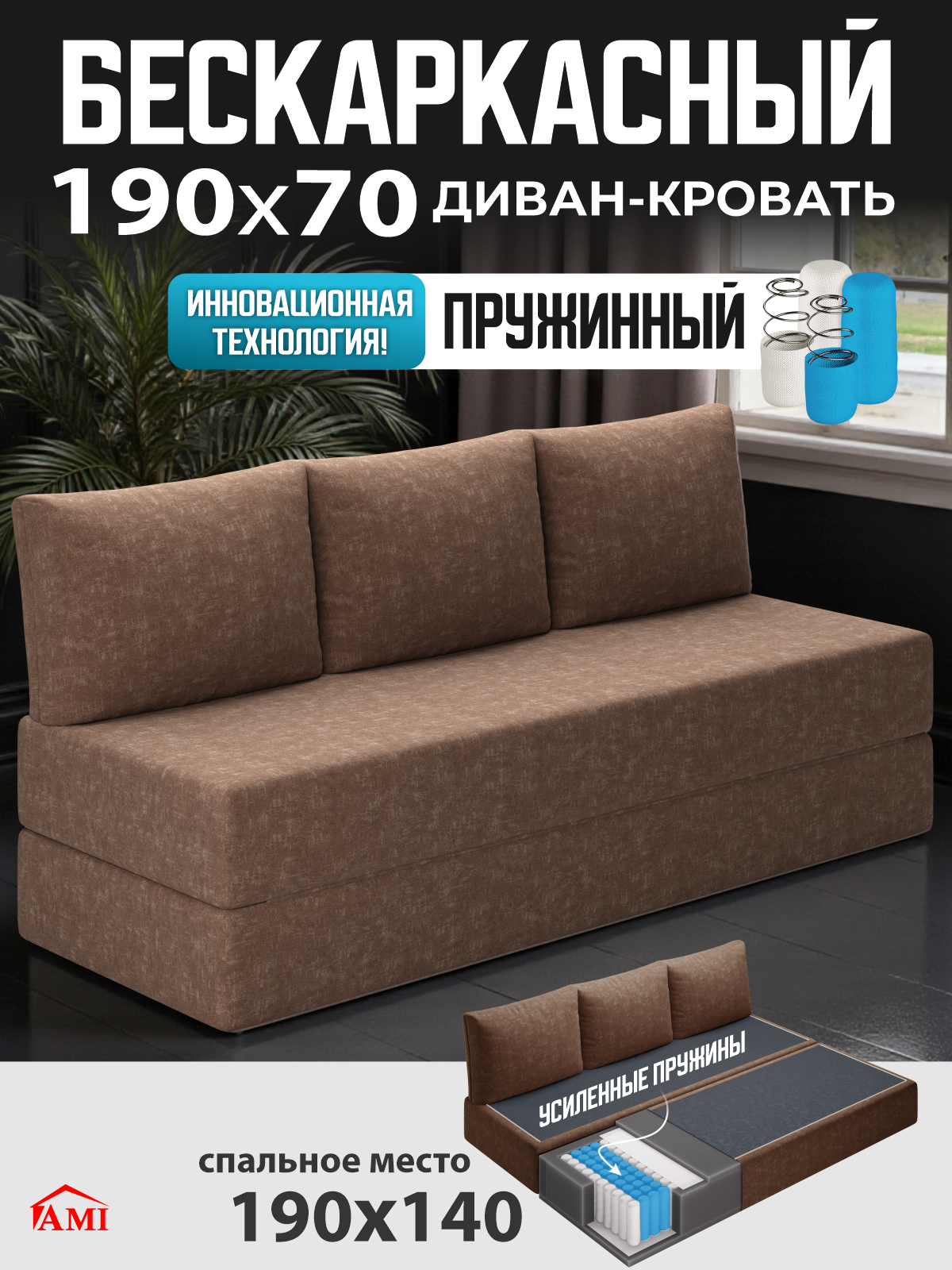 Бескаркасный диван раскладной двухместный прямой Челси, книжка, съемный чехол шенилл коричневый, 3 подушки Ами Мебель