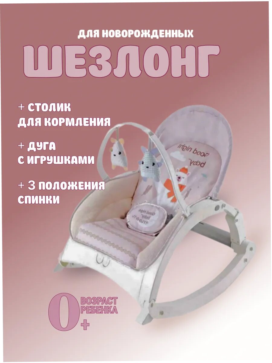 Шезлонг для новорожденных качалка детская