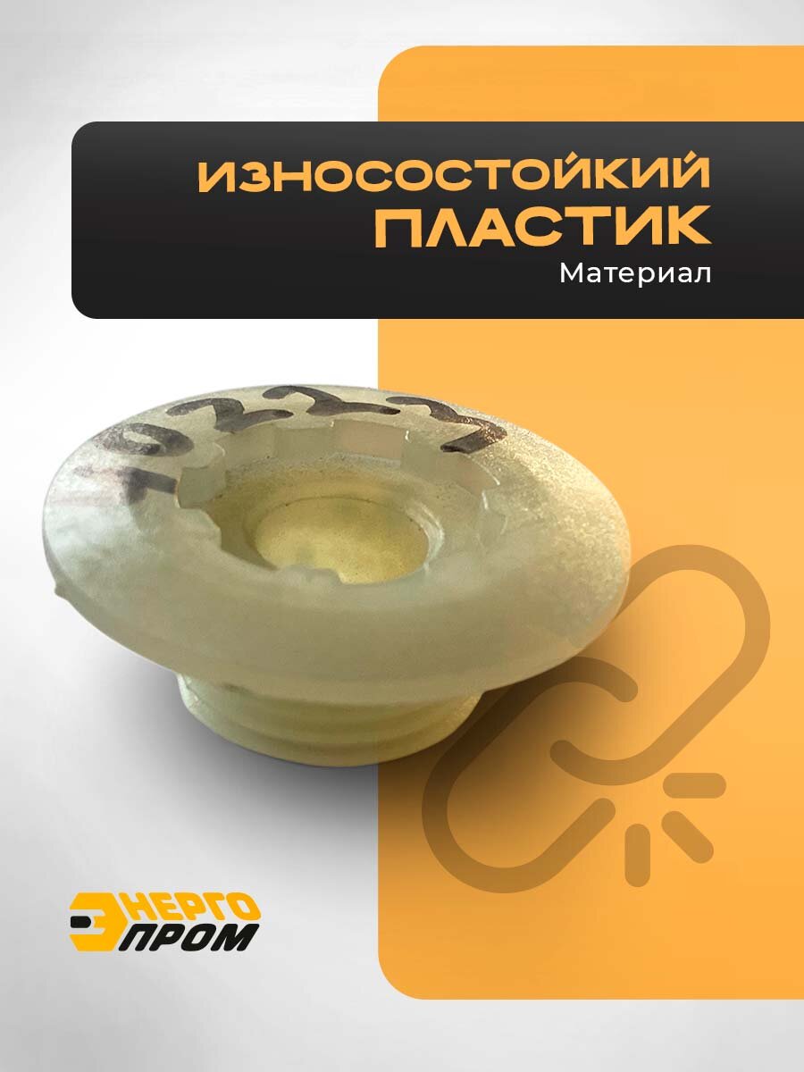 Привод маслонасоса Энергопром, для бензопилы, пластик, светло-желтый — фото 1
