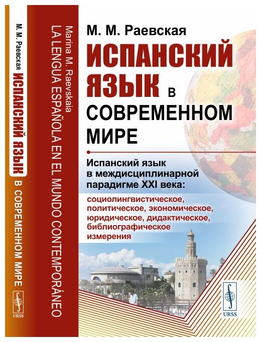 Испанский язык в современном мире Испанский язык в междисциплинарной парадигме XXI века социолингвистическое политическое экономическое юридическое дидактическое библиографическое измерения - фото №1
