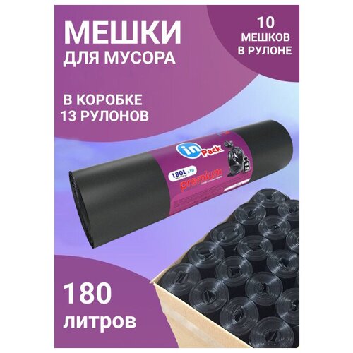 Мешки для мусора InPack PREMIUM 180 л, 60 мкм, 1 коробка х 13 рулонов, 130 шт