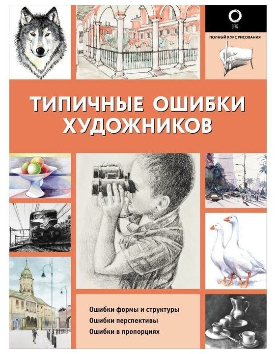 Типичные ошибки художников (Багдасаров Сергей Александрович) - фото №1