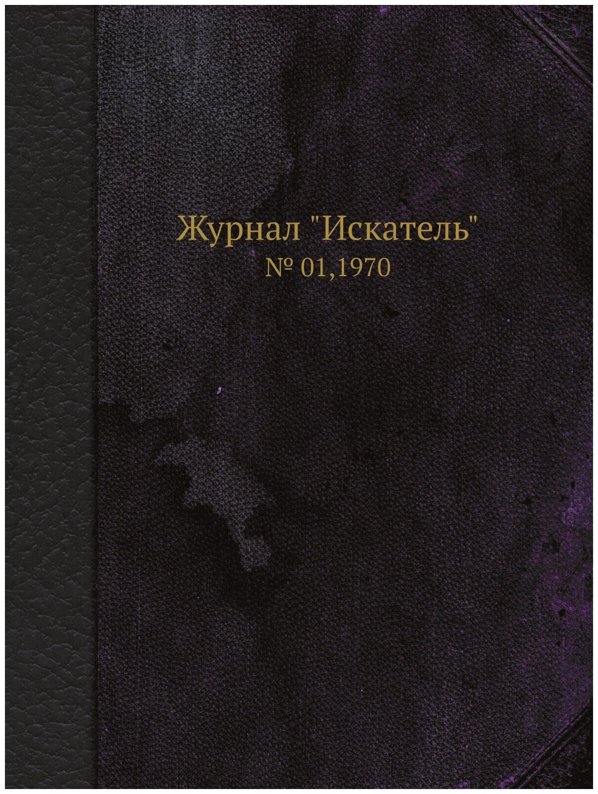 Журнал "Искатель". № 01,1970 - фото №1