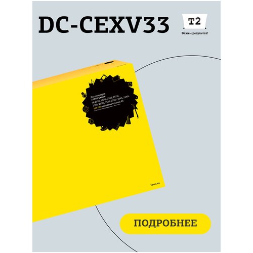 Фотобарабан T2 DC-CEXV33 (C-EXV33/CEXV33/C-EXV32/CEXV32/2785b002) для принтеров Canon, черный фотобарабан t2 dc b2175