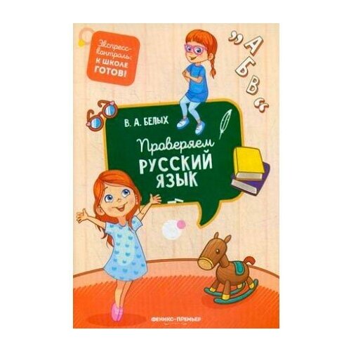 Книга для детей обучающая Белых "Проверяем русский язык"