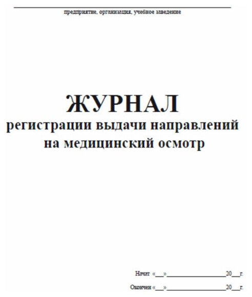 Журнал учета выдачи направлений на медицинский осмотр, 60 стр, 1 журнал, А4 - ЦентрМаг