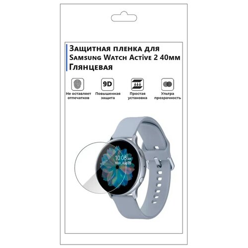 Гидрогелевая защитная пленка для смарт-часов Samsung Watch Active 2 (40мм), на часы, глянцевая