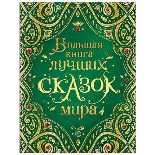 фото Росмэн большая книга лучших сказок мира