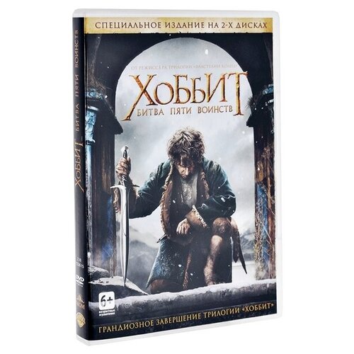 Хоббит: Битва пяти воинств (2 DVD) the battle of five armies битва пяти воинств