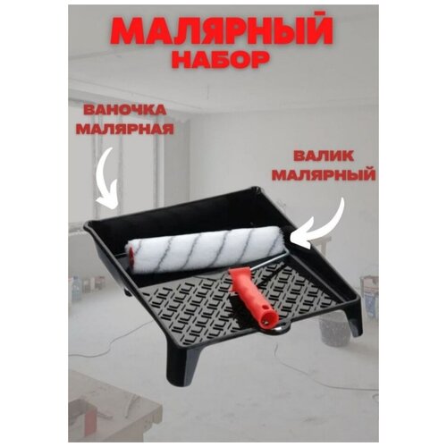 Ванночка, валик малярные малярный набор 4