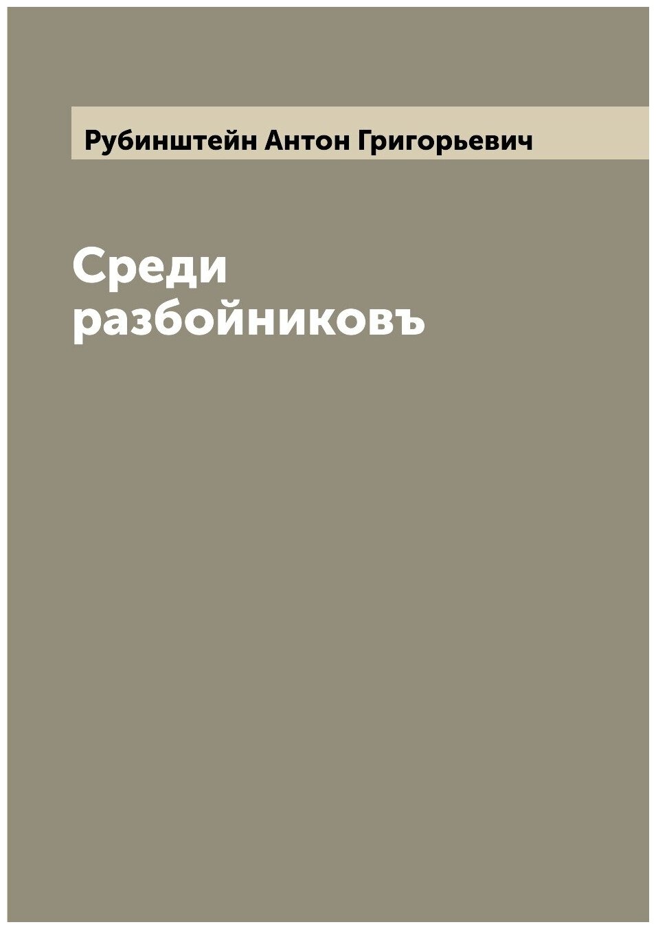 Книга Среди разбойниковъ (Рубинштейн Антон Григорьевич) - фото №1