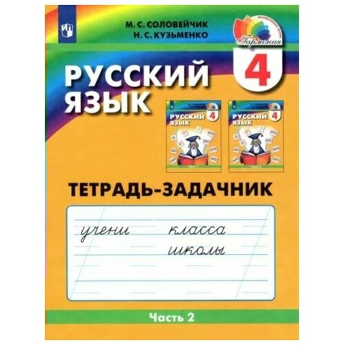 Соловейчик Марина Сергеевна. Русский язык. 4 класс. Тетрадь-задачник. В 3-х частях. Часть 2. ФГОС. Гармония. 4 класс