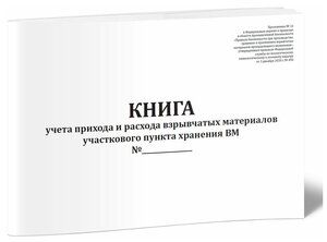 Книга учета прихода и расхода взрывчатых материалов участкового пункта хранения ВМ - ЦентрМаг