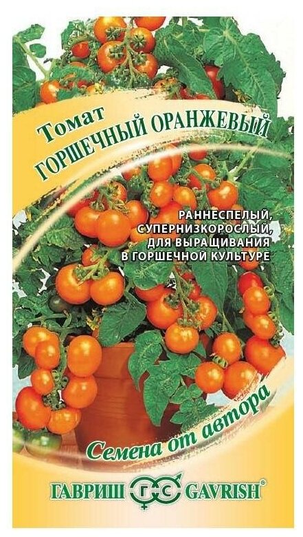 Семена. Томат "Горшечный оранжевый" раннеспелый ( 005 г)