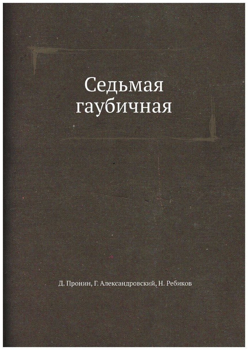 Книга Седьмая гаубичная (Пронин Дмитрий) - фото №1