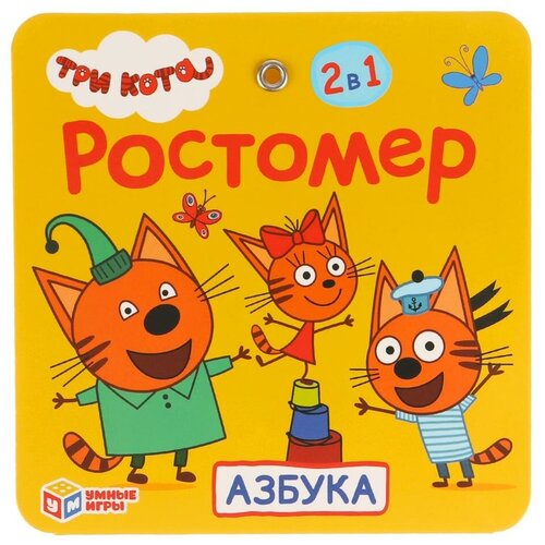 ростомер умка азбука три кота 12 стр в пак с хедером 165 х 165 мм в сложенном виде в кор 50шт Книжка Умка Ростомер, Умные игры, Азбука, Три кота (4690590158333)