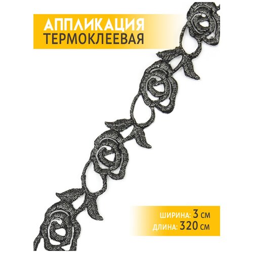 Аппликация вышитая клеевая 3см 