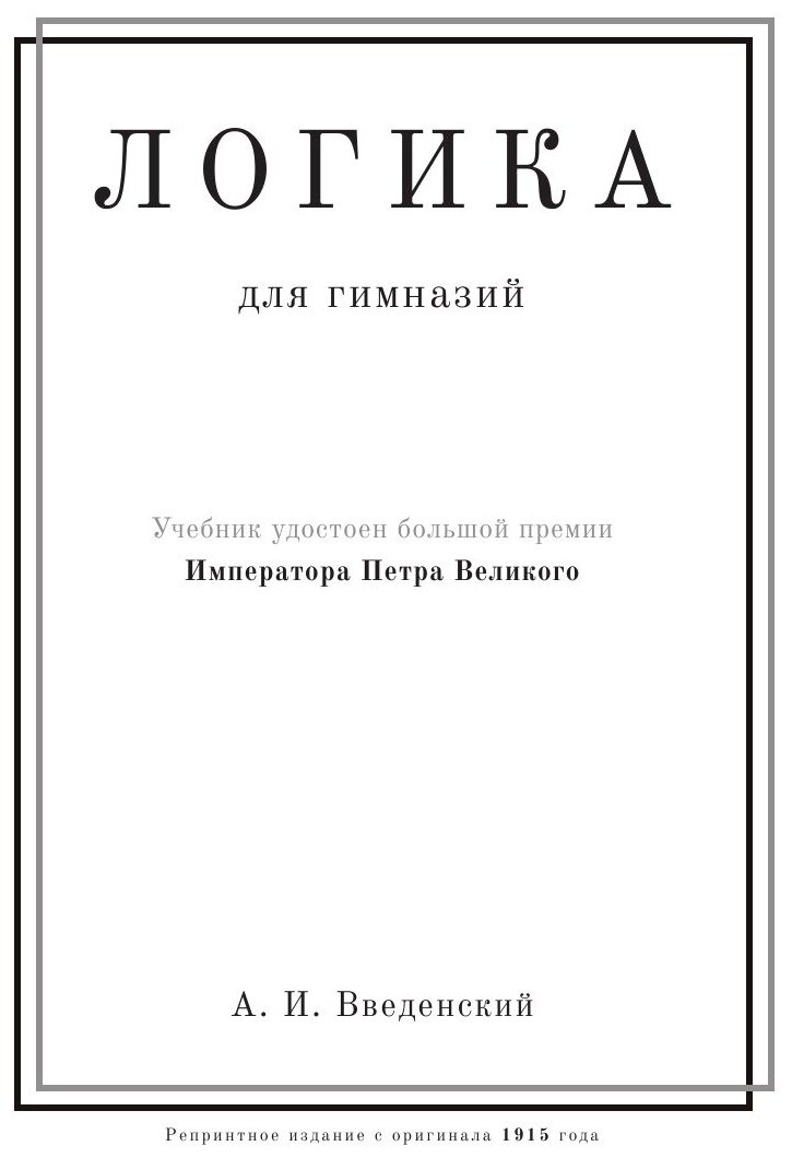 Логика. Учебник для гимназий (Введенский Александр Иванович) - фото №1