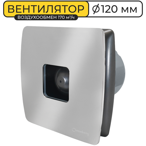 Вентилятор вытяжной Cleanberg 120 SMART I 170х170 мм IPX4, воздухообмен 170 м3/ч, 20ВТ, пластик+нерж. сталь, серый металлик