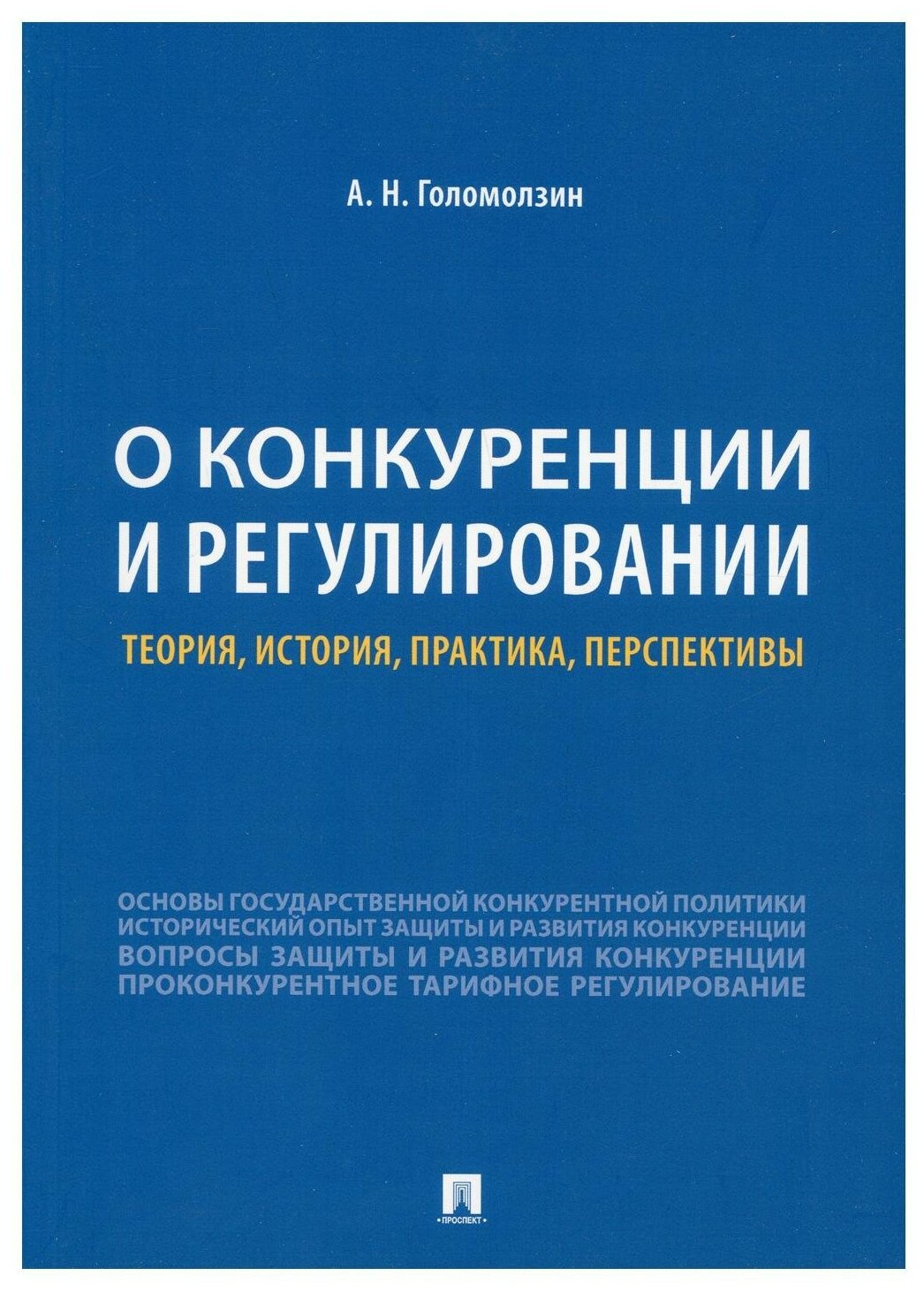 О конкуренции и регулировании. Теория, история, практика, перспективы - фото №1