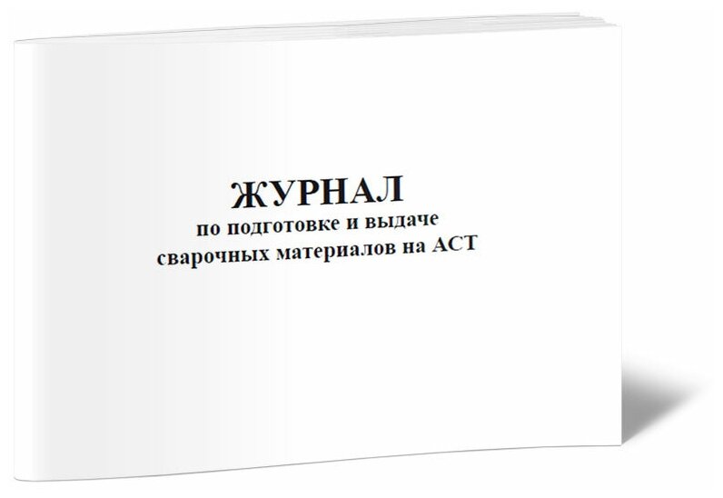 Журнал по подготовке и выдаче сварочных материалов на АСТ - ЦентрМаг