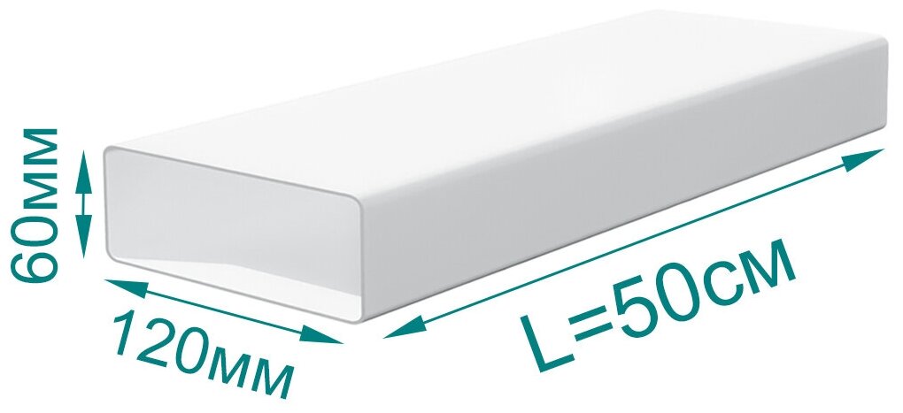 612 ВП 0,5м,Воздуховод прямоугольныйПВХ 60х120 L=0.5м