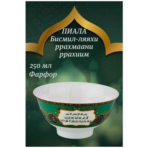 Пиала / Сура / Суры из Корана