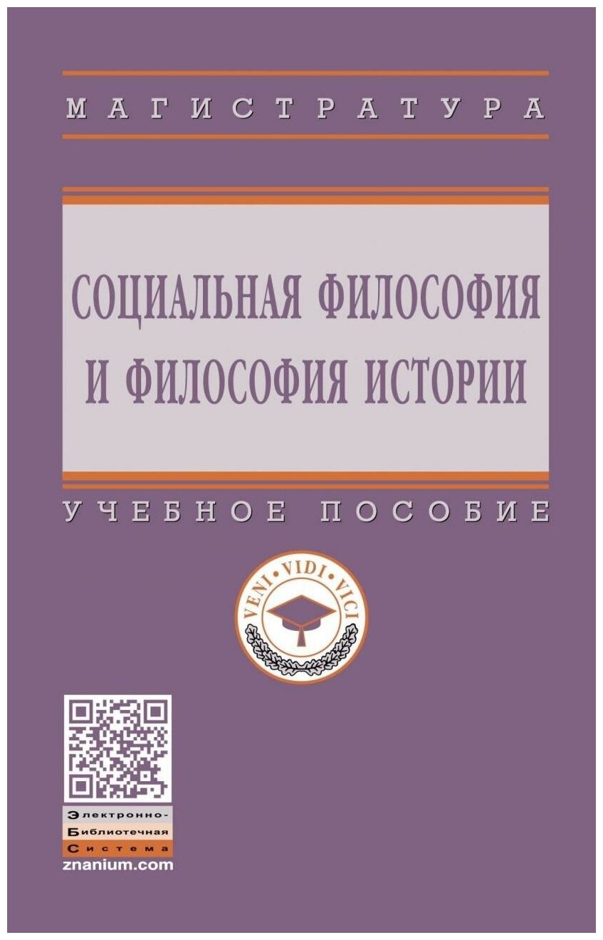 Социальная философия и философия истории. Учебное пособие - фото №1