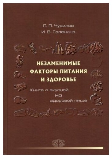 Незаменимые факторы питания и здоровья. Книга о вкусной, но здоровой пище