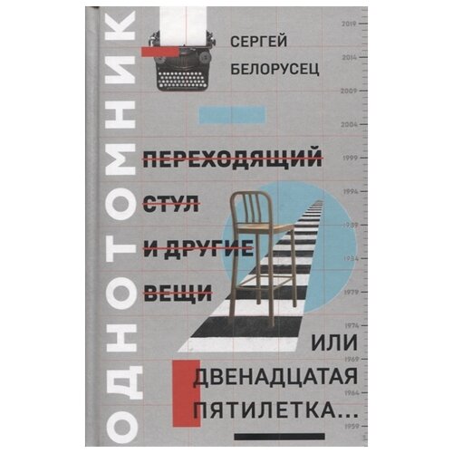 фото Белорусец с. "переходящий стул и другие вещи, или двенадцатая пятилетка… однотомник" октопус