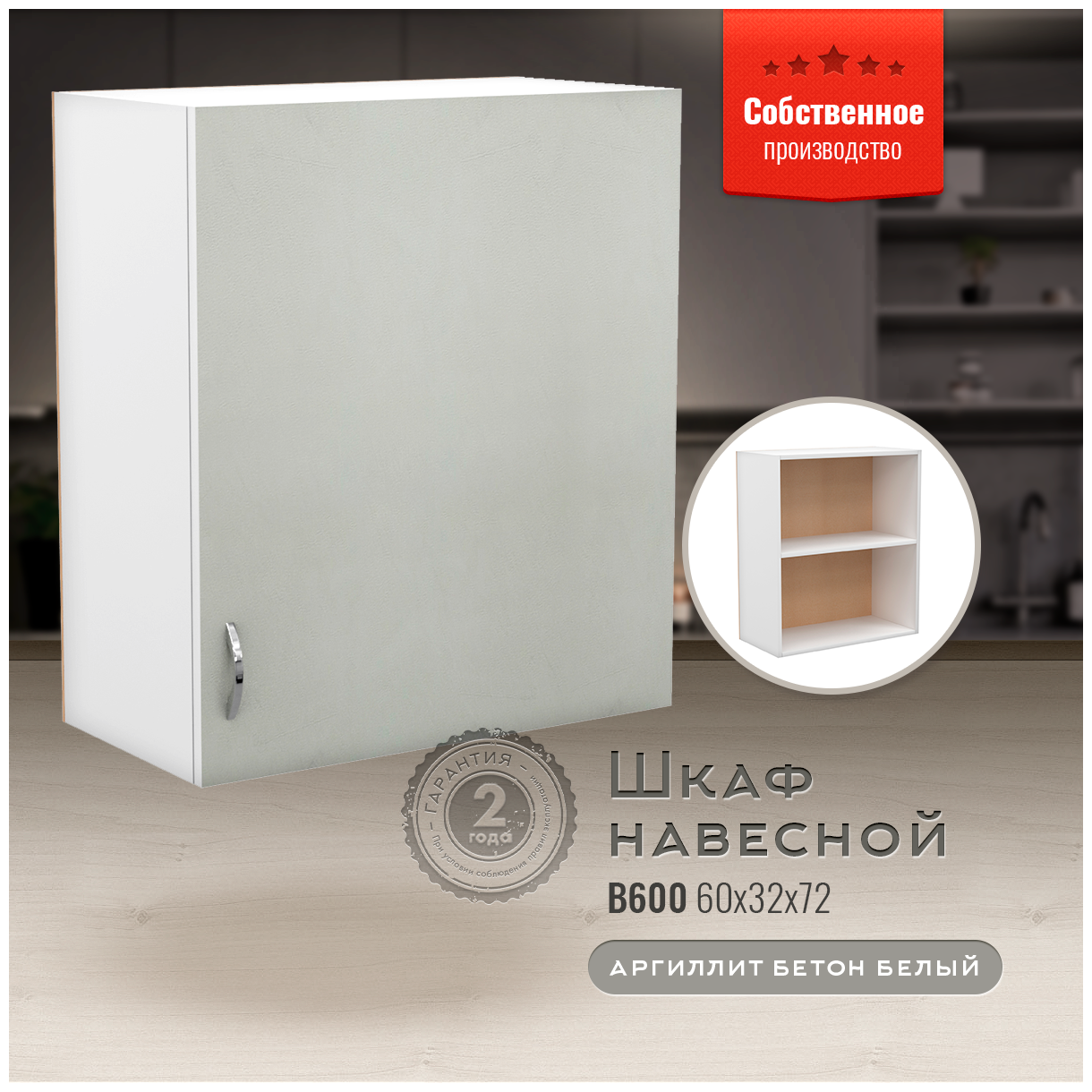 Модуль кухонный навесной 60х32х72 см, шкаф кухонный навесной 60 см Бетон белый В600, шкаф под сушилку для посуды, шкаф для хранения
