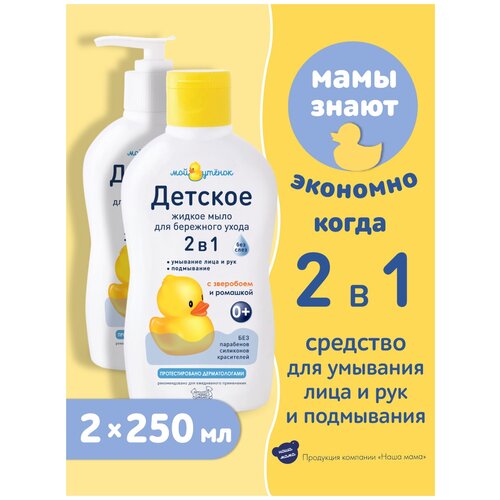 Мой Утенок Набор Детское мыло 2 в1, 250 мл 2шт.