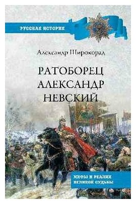 Ратоборец Александр Невский. Мифы и реалии великой судьбы - фото №2